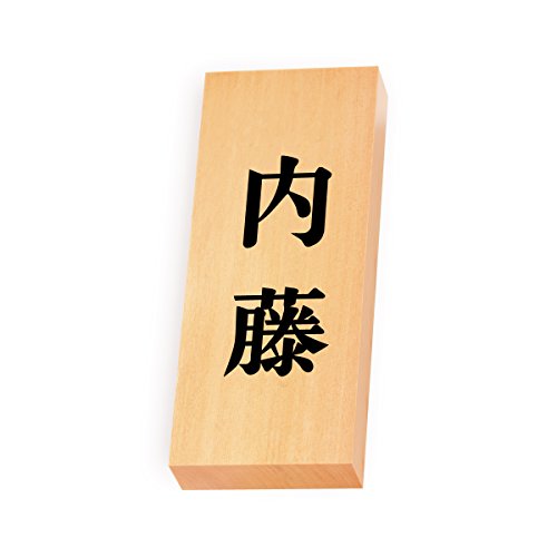 丸三タカギ 彫り込み済表札 【 内藤 】 完成品 天然銘木 特7X-8-2-内藤