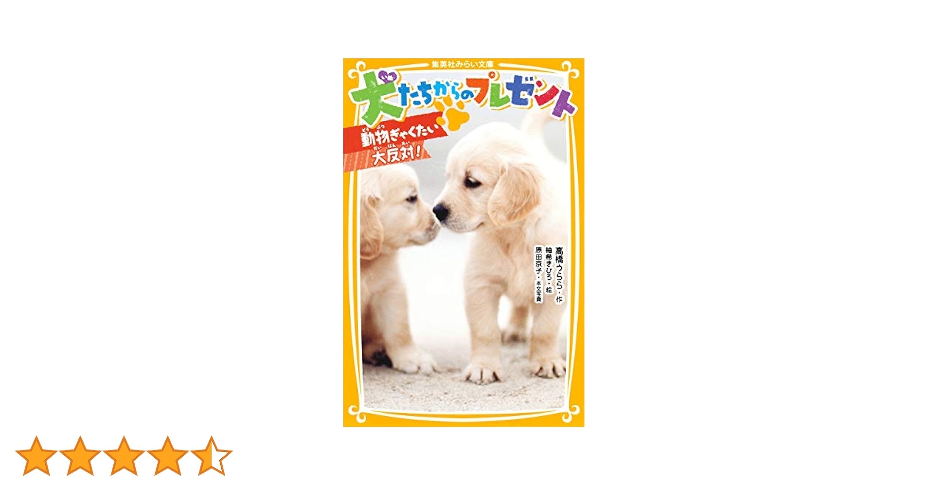 犬たちからのプレゼント 動物ぎゃくたい大反対! (集英社みらい