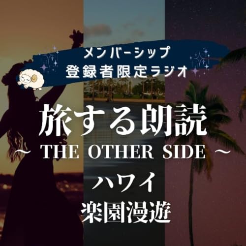 【ラジオ】旅する朗読〜THE OTHER SIDE〜#21 ハワイ