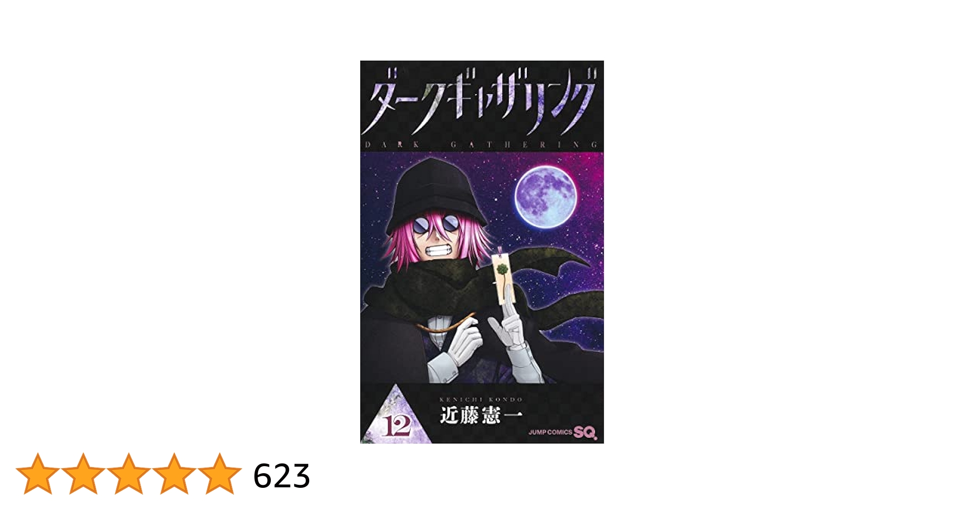 ダークギャザリング 12 (ジャンプコミックス) | 近藤 憲一 |本
