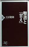 聖書と「甘え」 (PHP新書          )