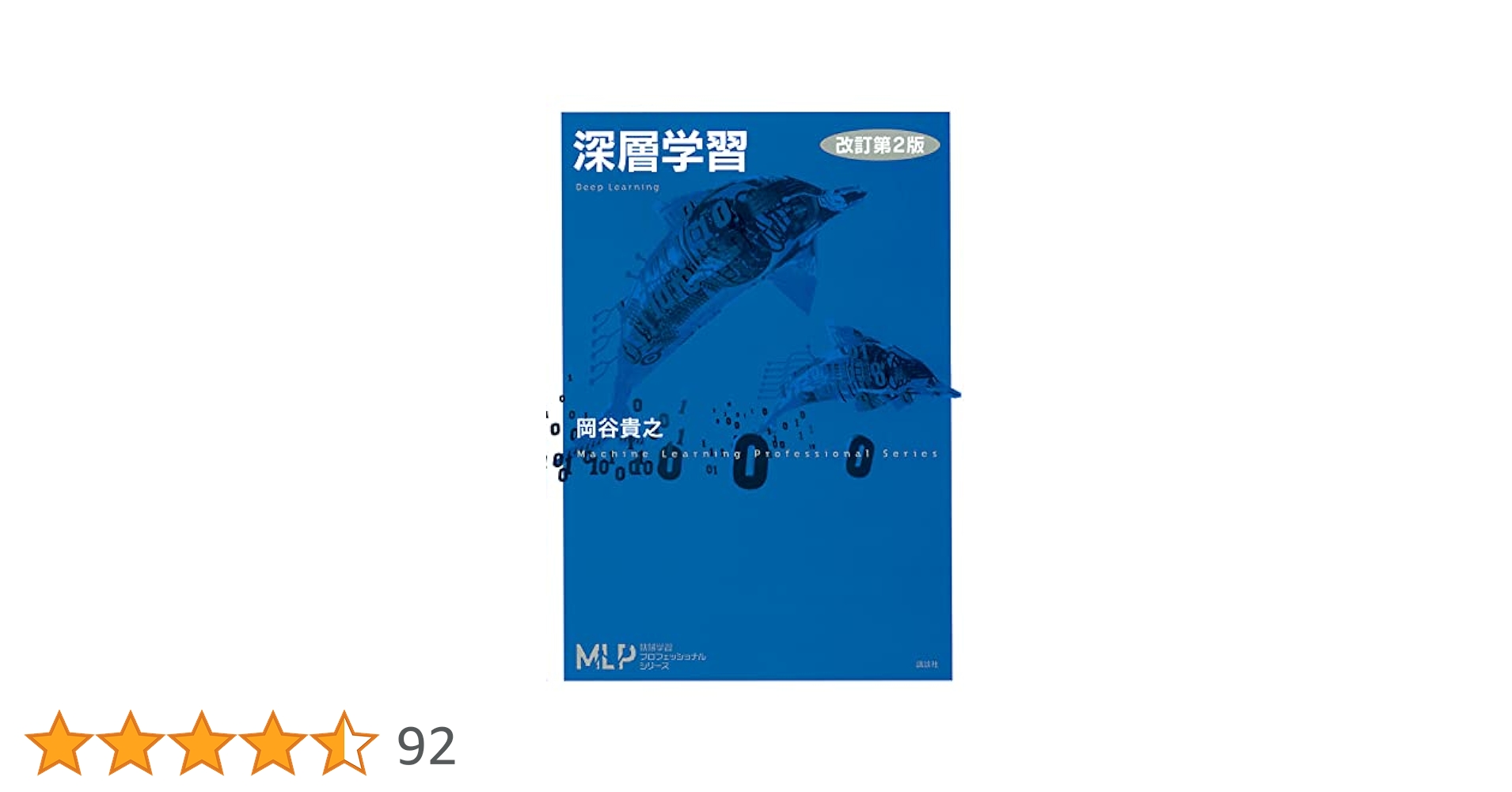 DEEP LEARNING 深層学習 書籍 深層学習 改訂第2版 (機械学習プロフェッショナルシリーズ