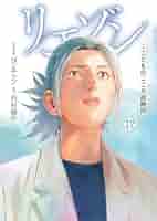 リエゾン ―こどものこころ診療所― 既刊全巻　１７冊 リエゾン（17） ーこどものこころ診療所ー (モーニング