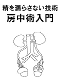 精を漏らさない技術　房中術入門