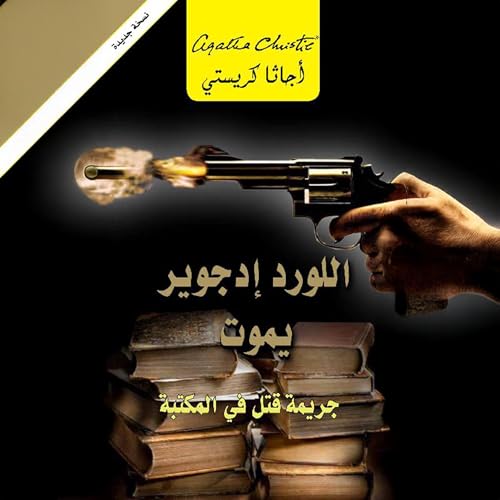 Page de couverture de اللورد إدجوير يموت [Lord Edgeware Dies]