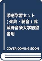 パンセ・ア・ラ・ミュージック 添削学習セット 東京音楽大学志望者用 パンセ・ア・ラ・ミュージック 添削学習セット 東京音楽大学志望者用