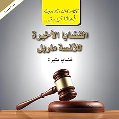 القضايا الأخيرة للأنسة ماربل [Miss Marple’s Latest Cases] cover art