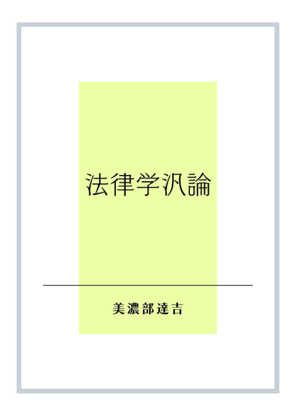 公法判例大系　美濃部達吉 美濃部達吉 - Wikipedia
