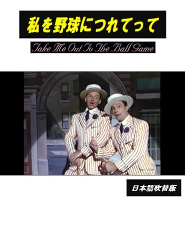 私を野球につれてって（日本語吹替版）のサムネイル