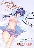 ハーレムマンション ヤレちゃう女たち (ロマンス文庫)
