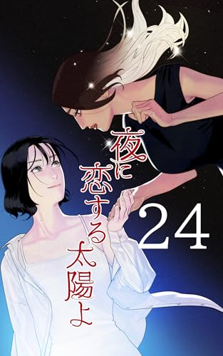 [第24話]/美李子side 夜に恋する太陽よ