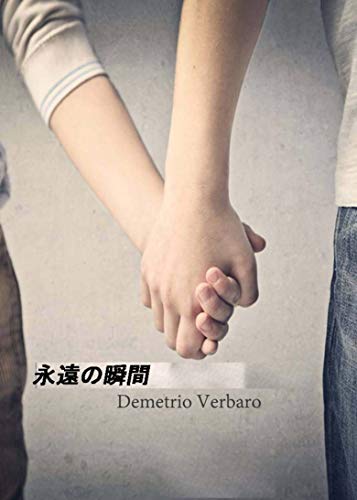 永遠の瞬間 Japanese Edition Kindle Edition By デメトリオ ヴェルバロ Rossi Laura Literature Fiction Kindle Ebooks Amazon Com