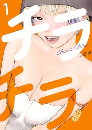 スキだらけだよ山田さん！！(1) (アクションコミックス