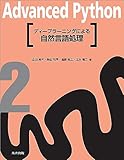 ディープラーニングによる自然言語処理　Advanced Python 2