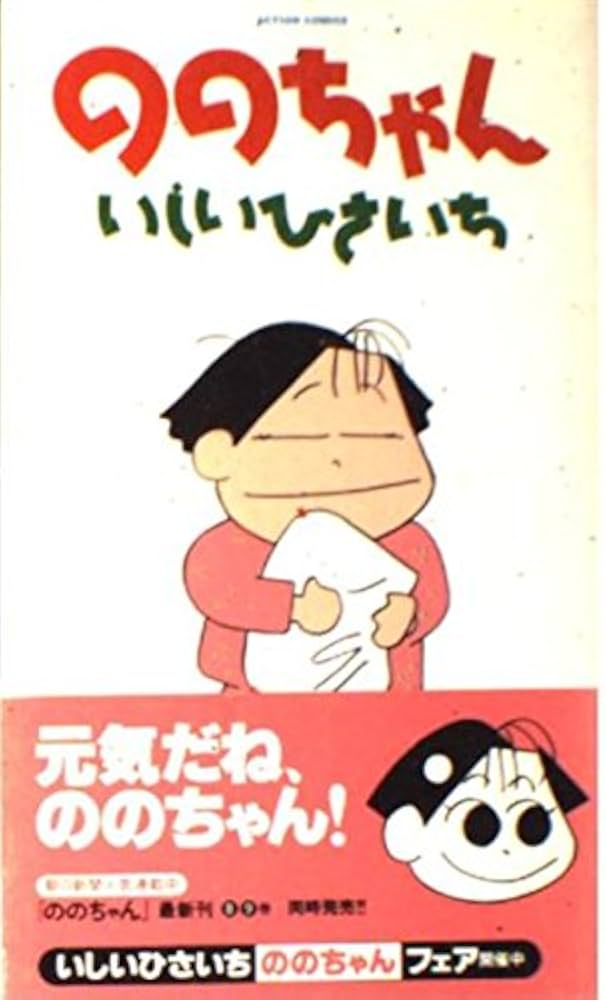 ののちゃん 9 (アクションコミックス) | いしい ひさいち |本 | 通販