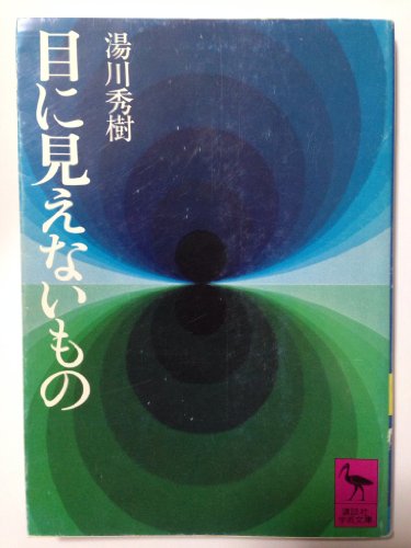 無料電子書籍 アプリ 目に見えないもの (1976年) (講談社学術文庫) バイ
