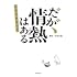 「だが、情熱はある」シナリオブック