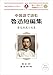 中国語で読む　魯迅短編集 (IBC対訳ライブラリー)