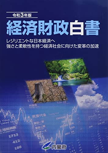 経済財政白書 令和3年版―レジリエントな日本経済へ:強さと柔軟性を持つ経済社