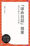 「ほめ日記」効果・自分を味方にする法則 (ディスカヴァーebook選書)