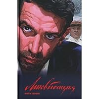 Likvidatsiya. V 2 t. T. 1 5353028228 Book Cover