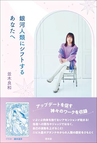 並木良和　統合　アセンション　精神世界　スピリチュアル　覚醒 次元上昇をリードする365日」並木良和 [スピリチュアル・自己