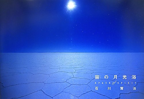 PDFダウンロード 宙の月光浴: Space of Spirit バイ