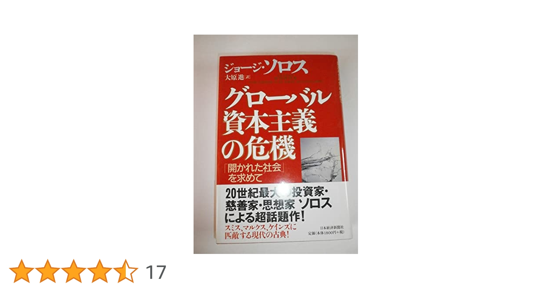 グロ-バル資本主義の危機: 「開かれた社会」を求めて | ジョージ