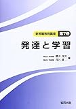 発達と学習 (新教職教育講座 第7巻)