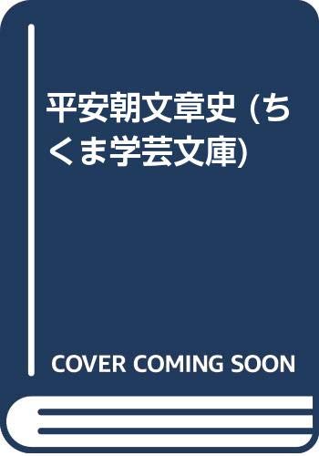 キンドル 無料電子書籍 平安朝文章史 (ちくま学芸文庫) バイ