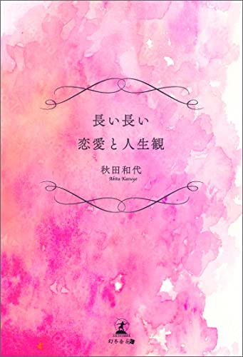 長い長い恋愛と人生観