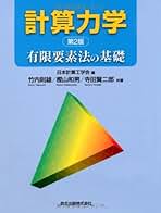 Amazon.co.jp: 有限要素法