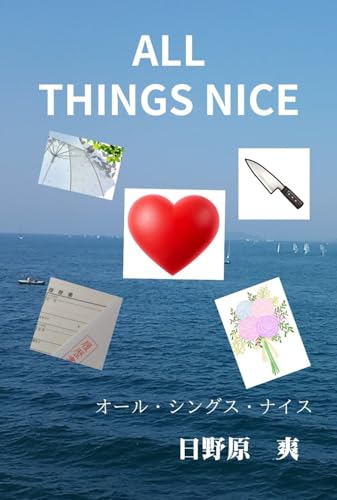 All Things Nice (Japanese Edition)