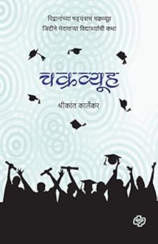 Paperback Chakravyuh: Vidvananchya shadayantrachm chakravyuh jiddine bhedanarya vidyarthyachee kathaa [Marathi] Book