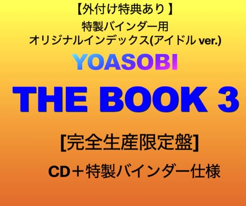 【外付け特典あり】 THE BOOK 3 (完全生産限定盤)(CD+特製バインダー仕様)(特製バインダー用オリジナルインデックス(アイドル ver.)付)の商品画像