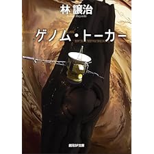 ゲノム・トーカー (創元SF文庫)