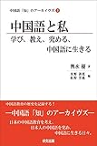 中国語と私  学び、教え、究める、中国語に生きる (中国語「知」のアーカイヴズ③)