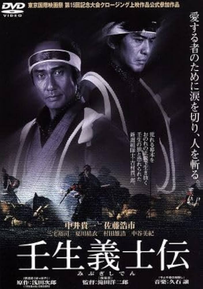 Amazon.co.jp: 壬生義士伝／中井貴一／佐藤浩市三宅裕司滝田