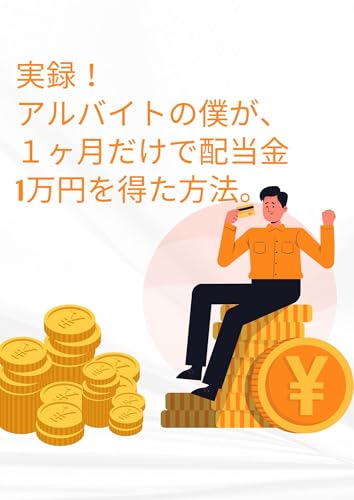 実録!アルバイトの僕が、たった1ヶ月間働くだけで、毎月配当金1万円をかせげるようになった方法。