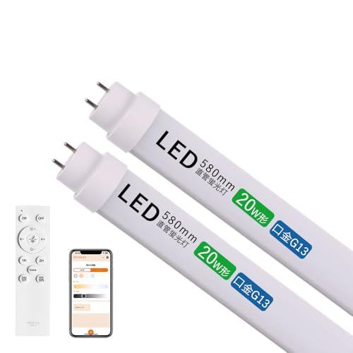 2本 LED蛍光灯 20W形 調光 調色 直管 リモコン付き LED直管蛍光灯 20W型 58cm グロー式工事不要 G13 両側給電 15W 3000LM 超高輝度タイプ 省エネ グロー式工事不要 G13 ベースライト 直管タイプ 天井照明 スマート ア