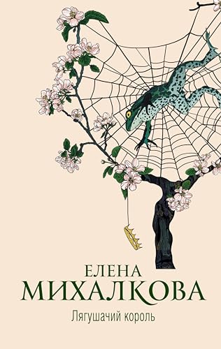 Лягушачий король (Новый настоящий детектив Елены Михалковой) (Russian Edition)