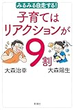 みるみる自走する！　子育てはリアクションが９割