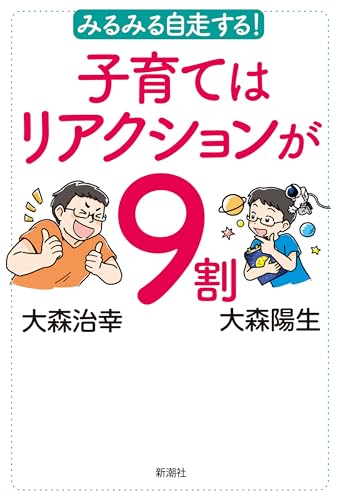 みるみる自走する！　子育てはリアクションが９割