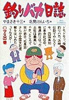 Fishing fool diary (9) (Big Comics) (1984) ISBN: 4091802893 [Japanese Import] 4091802893 Book Cover