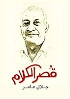 قصر الكلام 9770931608 Book Cover