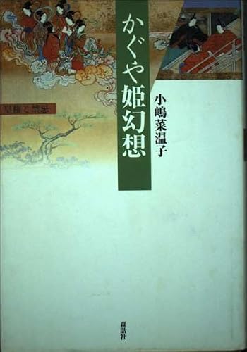かぐや姫幻想 新装版: 皇権と禁忌