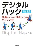 デジタル・ハック 仕事のパワーを10倍アップするパソコン術