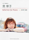 奥華子 Selection for Piano ピアノ弾き語り