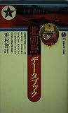 北朝鮮データブック (講談社現代新書)