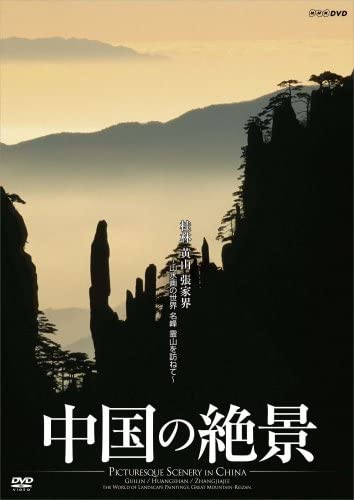 中国の絶景 桂林 黄山 張家界 山水画の世界 名峰 霊山を訪ねて [DVD] Amazon.co.jp: 中国の絶景 桂林 黄山 張家界 山水画の世界 名峰
